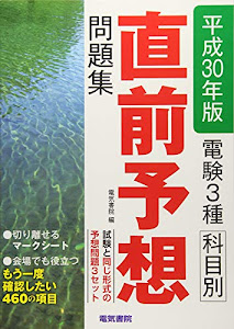 電験3種科目別直前予想問題集 平成30年版