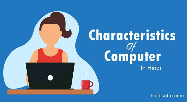 classification of computer in hindi, limitations of computer in hindi, characteristics of computer in hindi pdf, कंप्यूटर की 10 विशेषताएं, कंप्यूटर की पांच विशेषताएं, कंप्यूटर क्या है कंप्यूटर की विशेषताएं, कंप्यूटर की विशेषताएं,