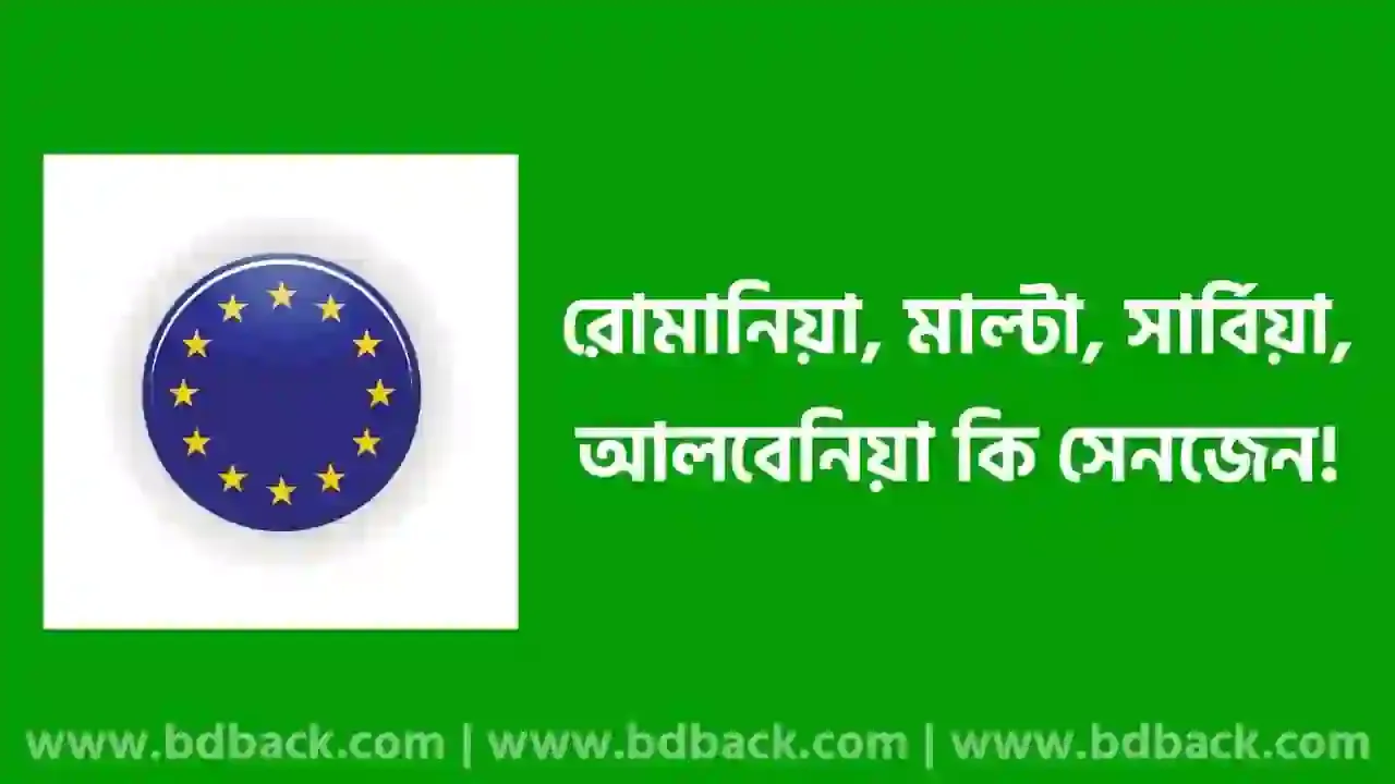 রোমানিয়া, মাল্টা, সার্বিয়া এবং আলবেনিয়া কি সেনজেন ভুক্ত দেশ