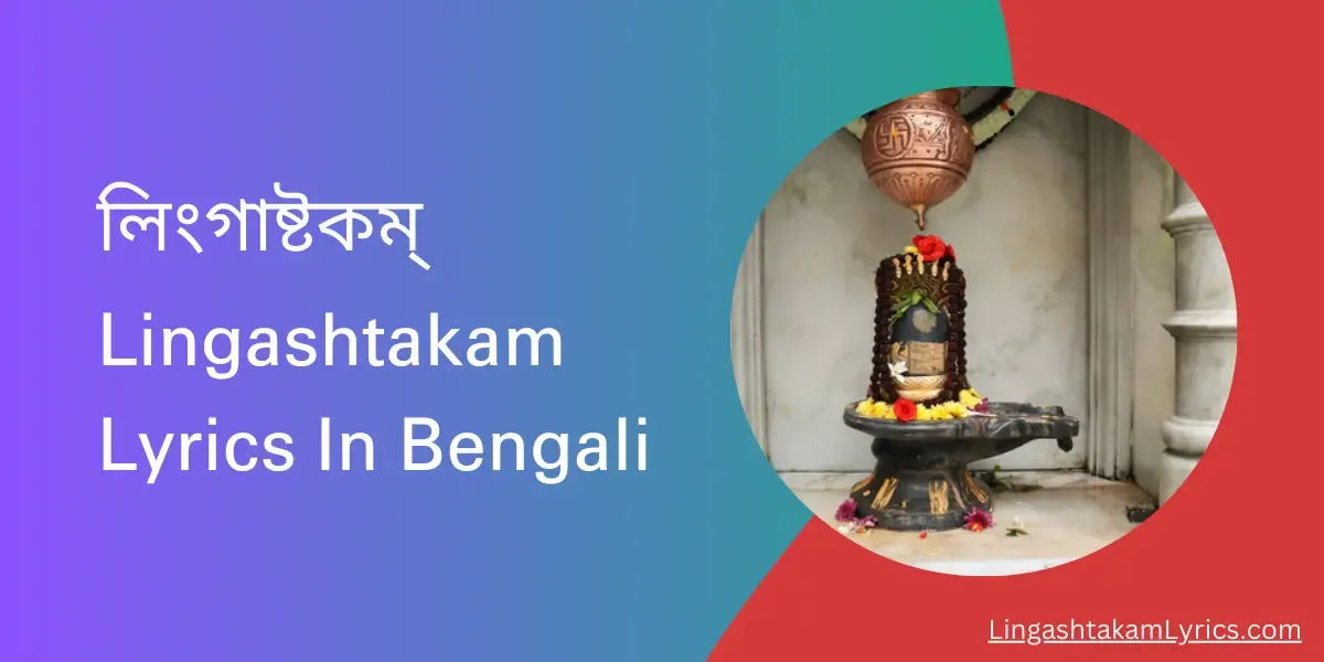 লিংগাষ্টকম্,Lingashtakam Lyrics In Bengali