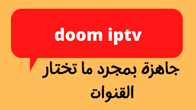 مكتبة اكواد doom iptv code 2024 | افضل 4 مواقع مجربة