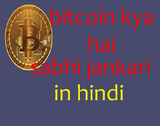 bitcoin kya hai in hindi all details, lalit verma
