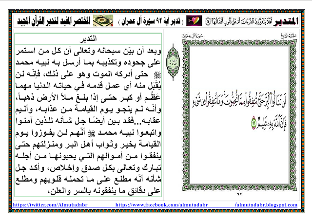 تتدبرآية 92 سورة آل عمران صفحة 62    