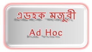 এডহক মজুরী-ad hoc-ComplianceBD