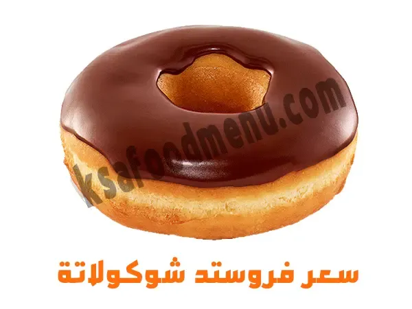 فروستد شوكولاتة