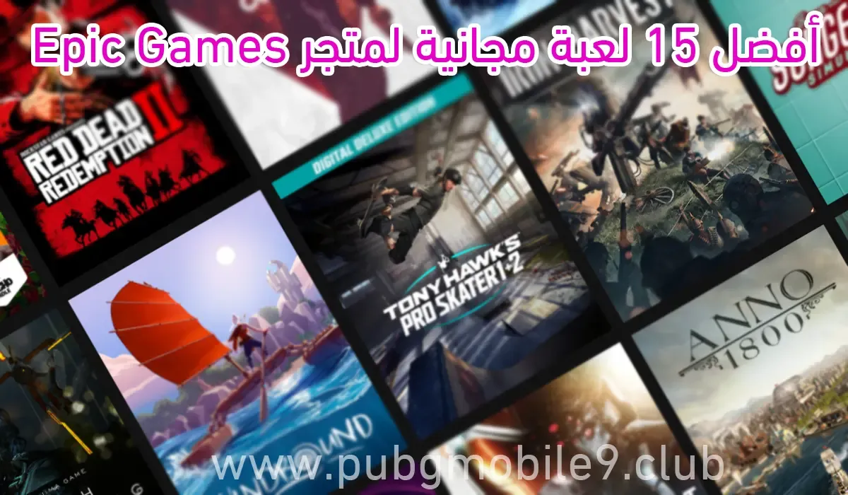 أفضل 15 لعبة مجانية لمتجر Epic Games