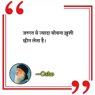 Best Osho Quotes in hindi, Osho quotes images