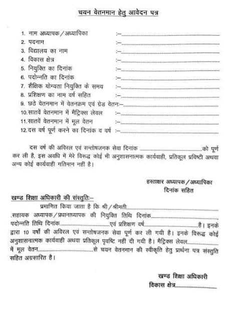 चयन वेतन मान हेतु आवेदन का प्रारूप डाउनलोड करें । 10 वर्ष बिना प्रमोशन के सेवा पूरी करने वाले शिक्षकों को मिलेगा लाभ