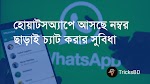 হোয়াটসঅ্যাপে আসছে নম্বর ছাড়াই চ্যাট করার সুবিধা- WhatsApp New Feature-TricksBD