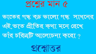 বাংলা অনার্স সাম্মানিক bengali honours ভাতের গন্ধ বড় ভালো গন্ধ  সাধনের এই ভাত প্রীতির কথা মনে রেখে তাঁর চরিত্রটি আলোচনা করো প্রশ্নোত্তর vater gondho boro valo gondho sadhoner ai vat pritir kotha mone rekhe tar choritro ti alochona koro