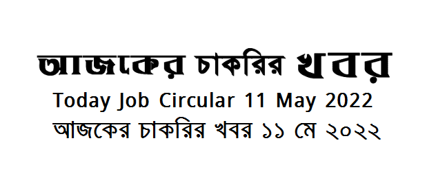 Today Job News Circular 11 May 2022 - আজকের চাকরির খবর ১১ মে ২০২২  - দৈনিক চাকরির খবর ১১-০৫-২০২২ - আজকের চাকরির খবর ২০২২-২০২৩ - চাকরির খবর ২০২২  - BD job circular 2022 - Chakrir Khobor 2022-2023 - Job circular 2022