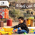 رابط حجز تذاكر خاصرة عين زبيدة مجانا e-ticket.app