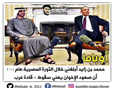ملف بالتفاصيل :  أوباما محمد بن زايد أبلغني  خلال الثورة المصرية عام 2011  أن صعود الإخوان  يعني سقوط 8 قادة عرب