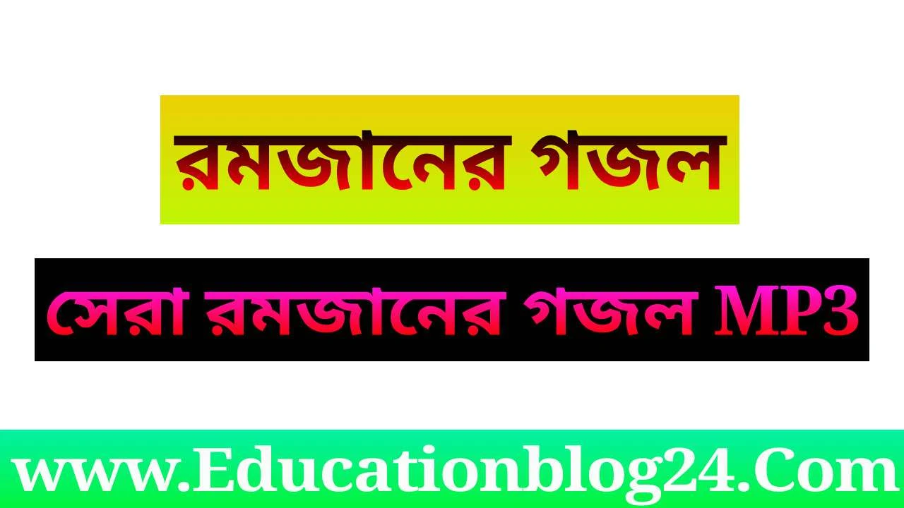 রমজানের গজল ২০২১ | রমজানের নতুন সংগীত | রমজানের গান