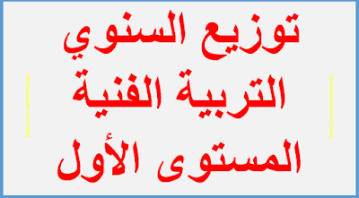 توزيع السنوي التربية الفنية المستوى الأول