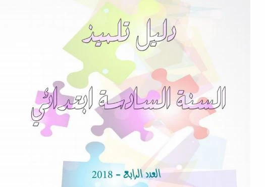 دليل تلميذ السنة السادسة ابتدائي 2018