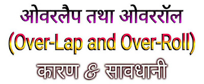 ओवरलैप तथा ओवररॉल (Over-Lap and Over-Roll in Hindi) क्या है? कारण & सावधानियाँ/उपाय