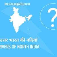 उत्तर भारत (हिमालय) की नदियां | River of North India (Himalayas)
