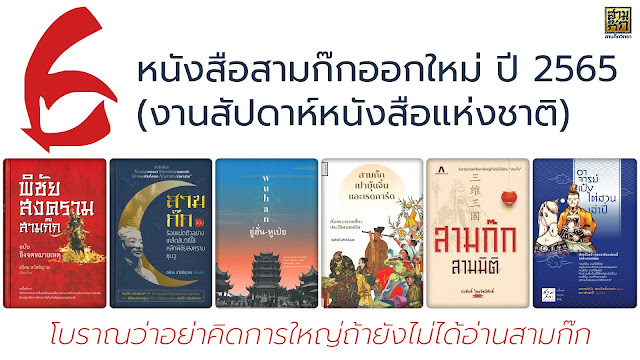 6 หนังสือสามก๊กออกใหม่ ปี 2565 (งานสัปดาห์หนังสือแห่งชาติ)