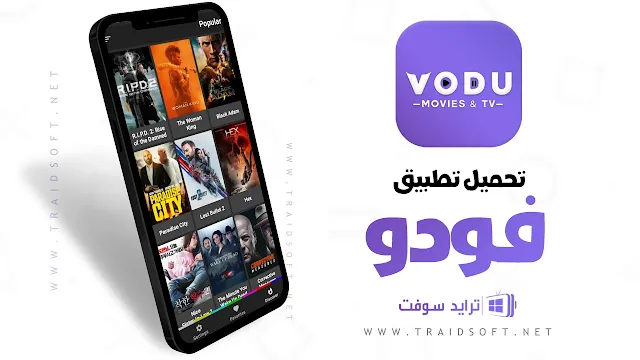 تحميل برنامج فودو للاندرويد وللايفون