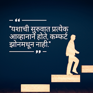 यशाची सुरुवात प्रत्येक आव्हानाने होते, कम्फर्ट झोनमधून नाही- marathi suvichar