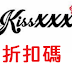 Kissxxx/折價券/優惠券/折扣碼/coupon