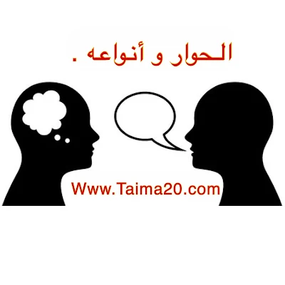 الحوار : تعريف الحوار، أنواع  الحوار، الحوار السردي ،الحوار التناوبي ، الحوار الذاتي مع أمثلة