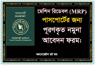 মেশিন রিডেবল  (MRP) পাসপোর্টের জন্য পূরণকৃত নমুনা আবেদন ফরম 