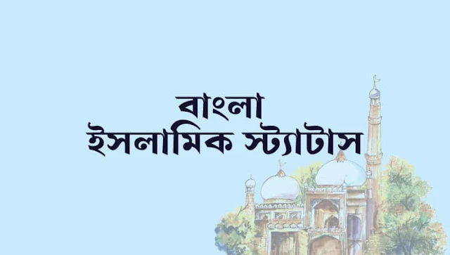 ইসলামিক ক্যাপশন বাংলা স্টাইলিশ