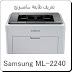 تحميل تعريف طابعة سامسونج Samsung ML-2240