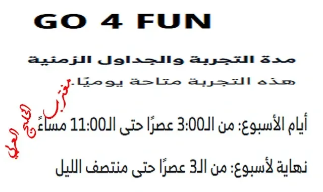 ساعات عمل مركز جو فور فن الترفيهي Go4Fun