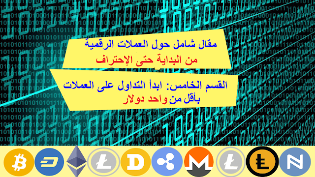 أفضل العملات الرقمية للإسثمار أقل من 1 دولار