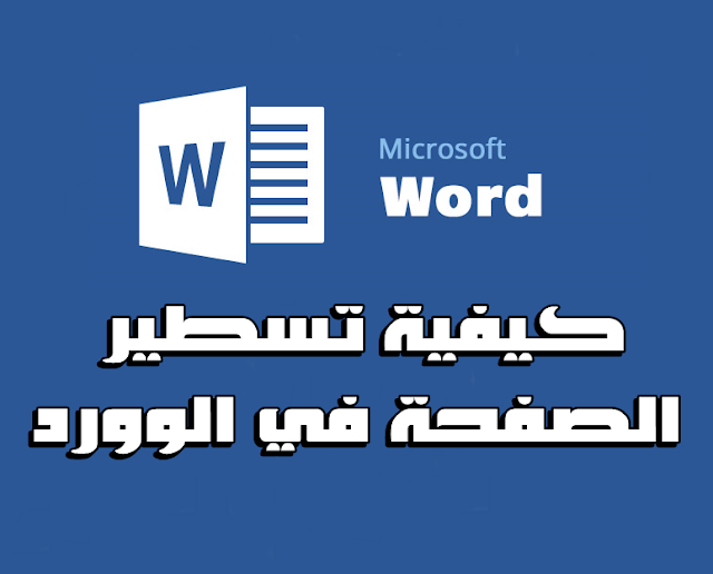 يبحث الكثير من مستخدمي برنامج الوورد Word عن كيفية تسطير الصفحة في الوورد word بسهولة للكتابة و الطباعة من البرنامج ، لذلك نقدم لكم الطريقة الصحيحة لإضافة تخطيط و عمل تسطير لصفحة الكتابة في برنامج الوورد و إختيار العديد من أنماط التسطير المختلفة كما تريد .