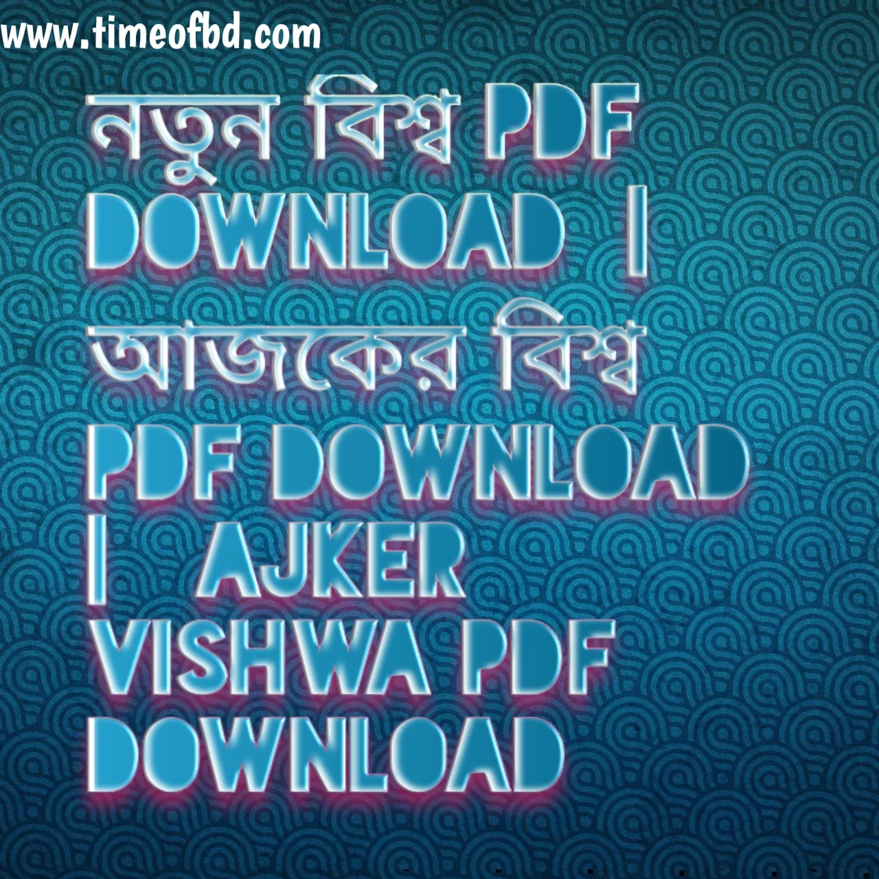 নতুন বিশ্ব pdf download , আজকের বিশ্ব pdf download , নতুন বিশ্ব ২০২৪ pdf download, আজকের বিশ্ব ২০২৪ pdf download, আজকের বিশ্ব pdf file download