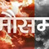 26 फरवरी का मौसम पूर्वानुमान: पटना, गया समेत बिहार, ओड़ीशा, और पश्चिम बंगाल में जारी रहेगी बारिश