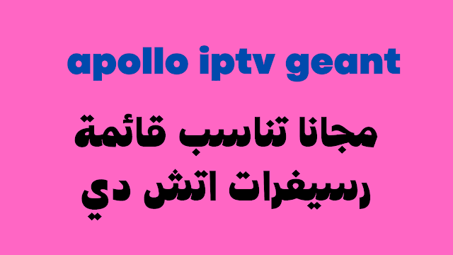 صفحة تجديد apollo iptv geant 2024 مجانا جميع انواع الرسيفرات hd