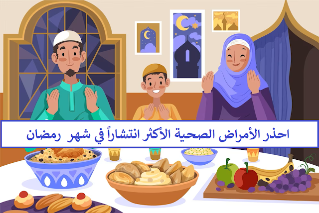 احذر الأمراض الصحية الأكثر انتشاراً في شهر  رمضان