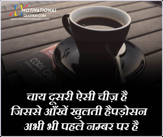 Images For Chai Shayari In Hindi, Chai Lover Quotes In Hindi