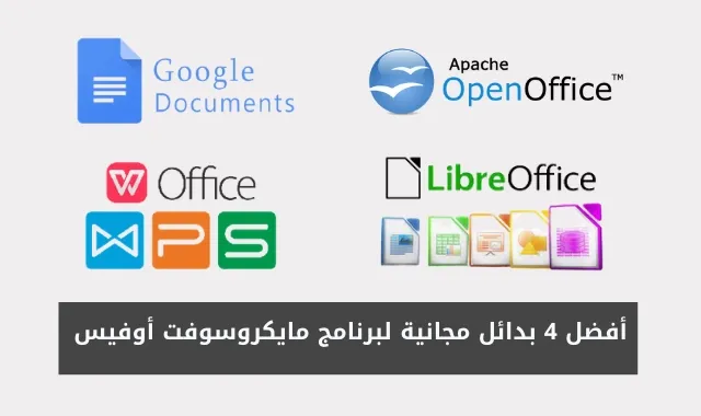 بديل مايكروسوفت أوفيس,أفضل البدائل المجانية لبرنامج مايكروسوفت أوفيس Microsoft Office