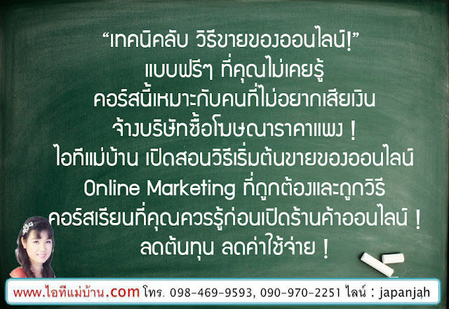 ธุรกิจ ขาย ของ ออนไลน์,ขายของออนไลน์ นําเข้า,ขายของออนไลน์ฟรี,การตลาดออนไลน์,ขายของออนไลน์,ไอทีแม่บ้าน,ครูเจ