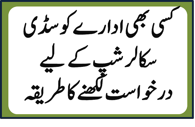 How to Write Best Application for Scholarship in Urdu