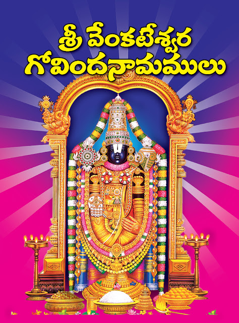 వేంకటేశ్వర గోవిందనామములు | Venkateswara Govinda Namalu | GRANTHANIDHI | MOHANPUBLICATIONS | bhaktipustakalu