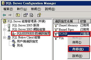 SQL Server Express 資料庫遠端連線(開啟 TCP/IP)