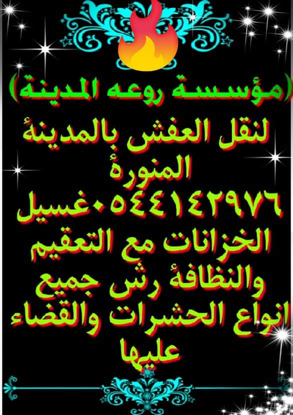 شركة رش حشرات بالمدينة المنورة
افضل شركة مكافحة جميع انواع الحشرات والقضاء عليها بالمدينة المنورة وغسيل الفلل والشقق والقصور ومكافحة المنازل والفلل وعزل الخزانات وكشف التسريبات