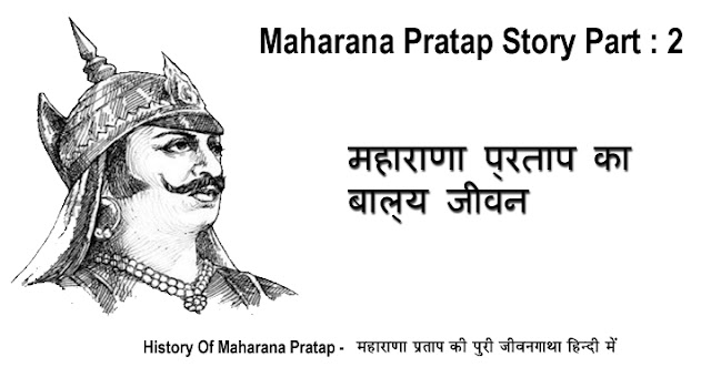 maharana pratap story in hindi, maharana pratap history hindi me