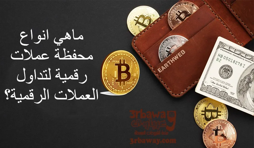 ماهي انواع محفظة عملات رقمية لتداول العملات الرقمية؟