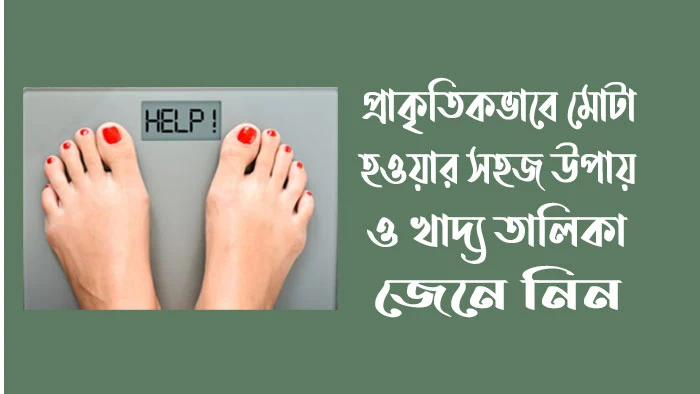 প্রাকৃতিকভাবে মোটা হওয়ার সহজ উপায় ও খাদ্য তালিকা জেনে নিন