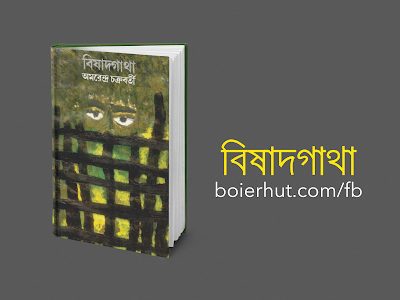 বিষাদগাথা - অমরেন্দ্র চক্রবর্তী