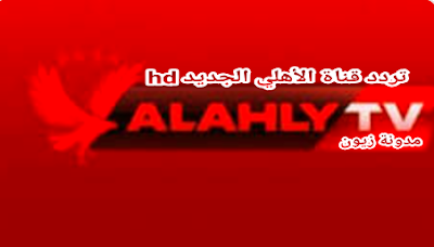 تردد قناة الأهلي Al Ahly 2021 hd عربي جديد نايل سات