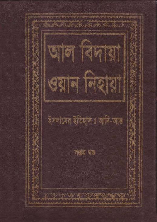 আল-বিদায়া ওয়ান নিহায়া (Al Bidaya Wan Nihaya)-Part-07